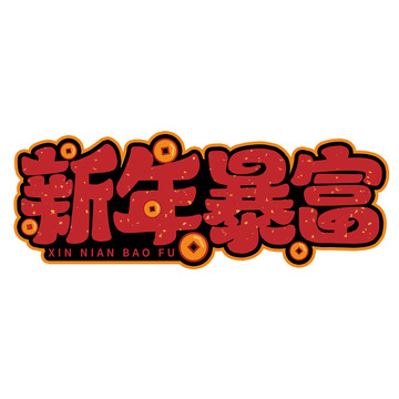 新年暴富手写创意艺术字