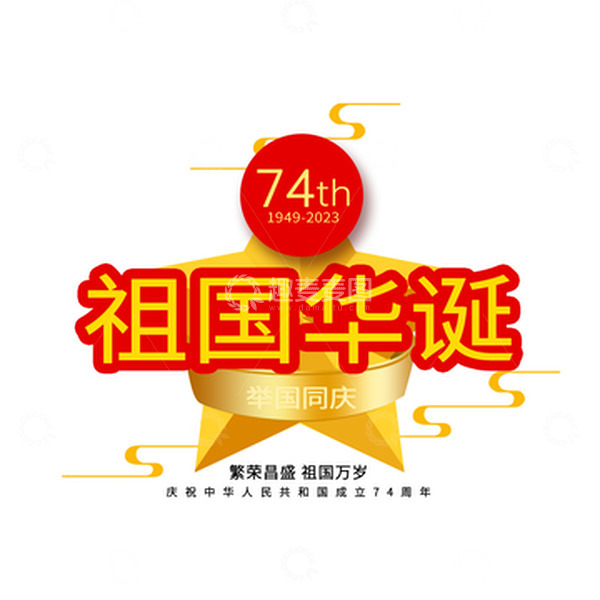 源文件下载【趣麦麦图】国庆74周年