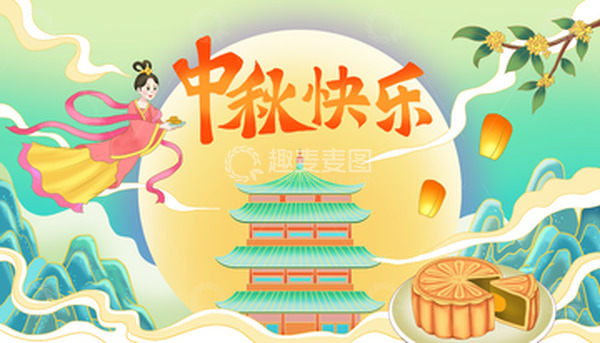 源文件下载【趣麦麦图】中国风国潮中秋海报背景嫦娥奔月桂花月饼