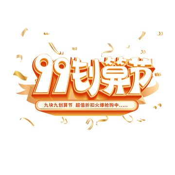 99九块九划算节电商促销折扣标题手写矢量