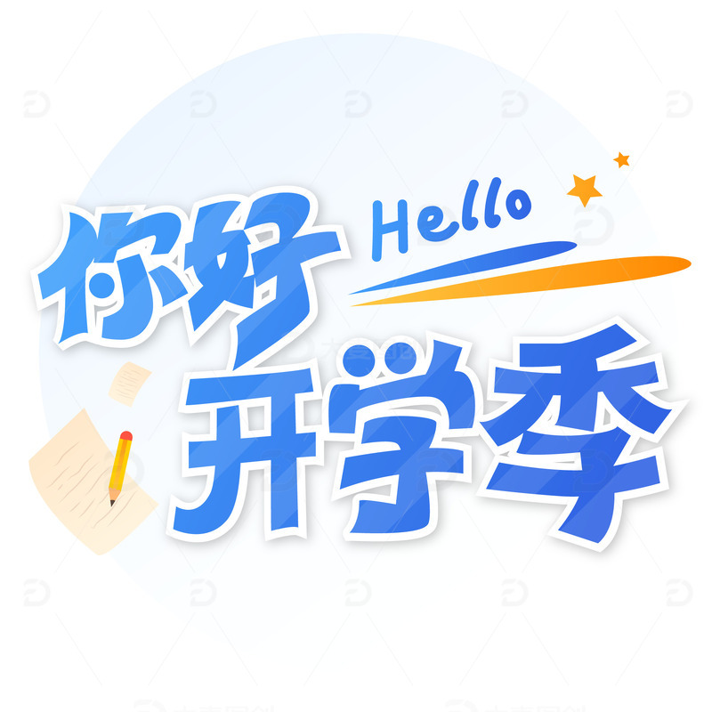 卡通可爱开学季艺术字标题装饰元素