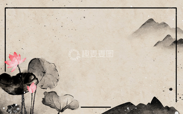 源文件下载【趣麦麦图】手绘中国风荷花水墨画古风复古海报背景