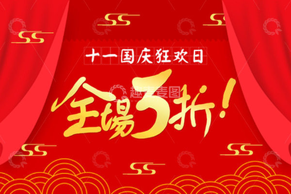 源文件下载【趣麦麦图】十一国庆淘宝海报