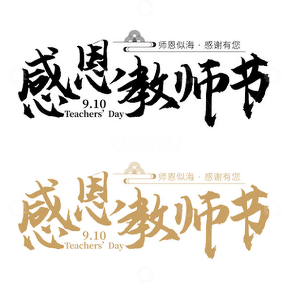 源文件下载【趣麦麦图】-感恩教师节文字
