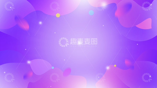 源文件下载【趣麦麦图】紫色梦幻散射渐变电商背景