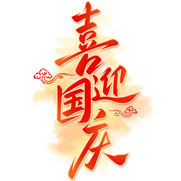 喜迎国庆节大气手写艺术字