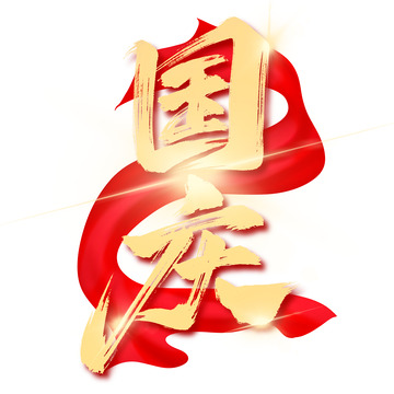 大气国庆节毛笔红绸艺术字