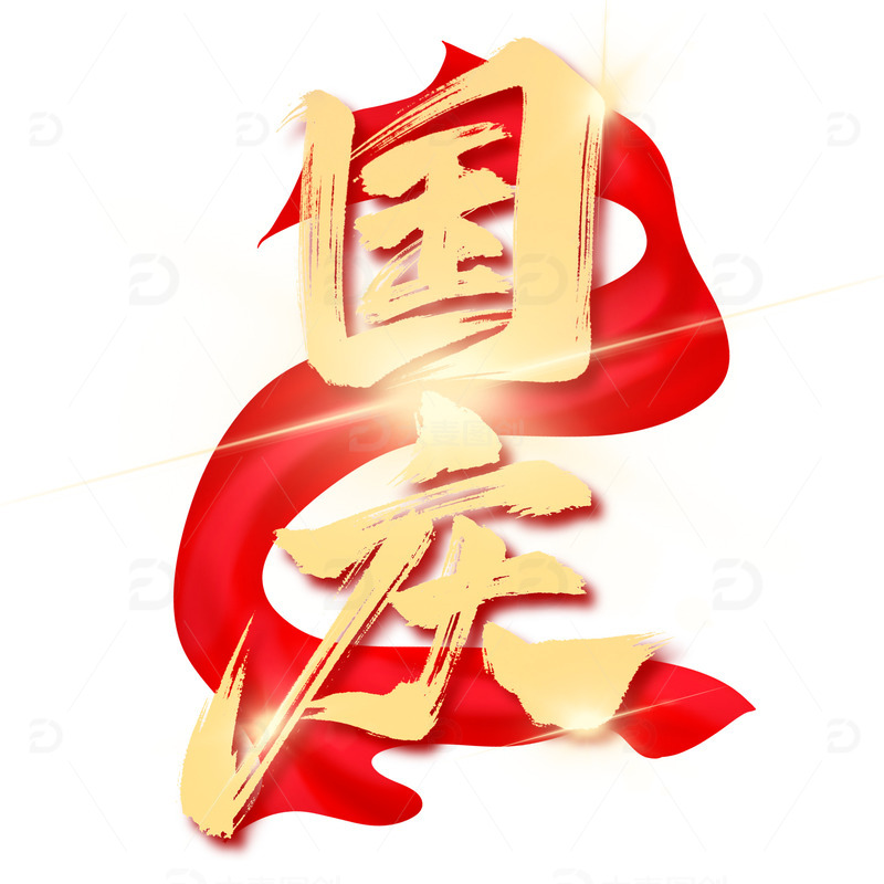 大气国庆节毛笔红绸艺术字