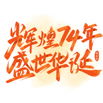 辉煌74年盛世华诞国庆节手写艺术字