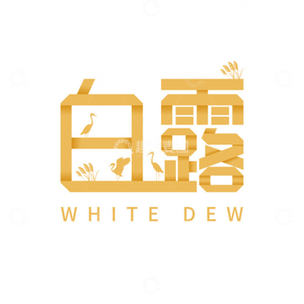 源文件下载【趣麦麦图】白露折纸字体元素