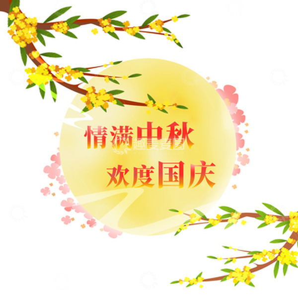 源文件下载【趣麦麦图】中秋节国庆节手绘国潮桂花月亮装饰免抠元素