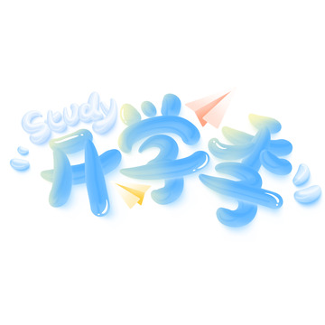 蓝色奶油风可爱立体开学季主题字体