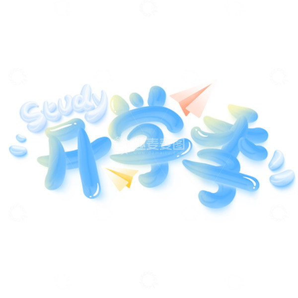 源文件下载【趣麦麦图】蓝色奶油风可爱立体开学季主题字体