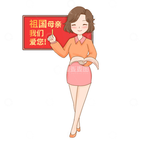 源文件下载【趣麦麦图】-国庆我爱我们的祖国
