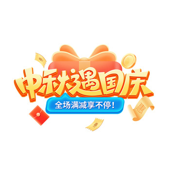 中秋遇国庆艺术字