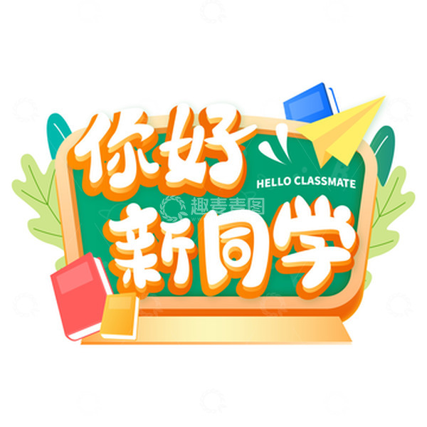 源文件下载【趣麦麦图】卡通可爱校园招生开学季艺术字标题装饰元素