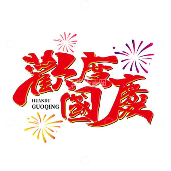 源文件下载【趣麦麦图】欢度国庆字体元素烟花