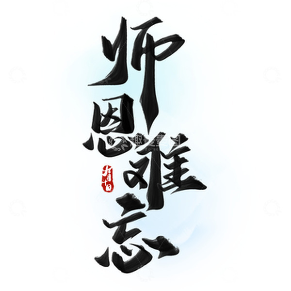 源文件下载【趣麦麦图】师恩难忘教师节中国风书法标题