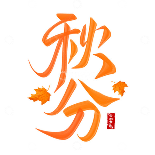 源文件下载【趣麦麦图】国潮秋分节气手写艺术字