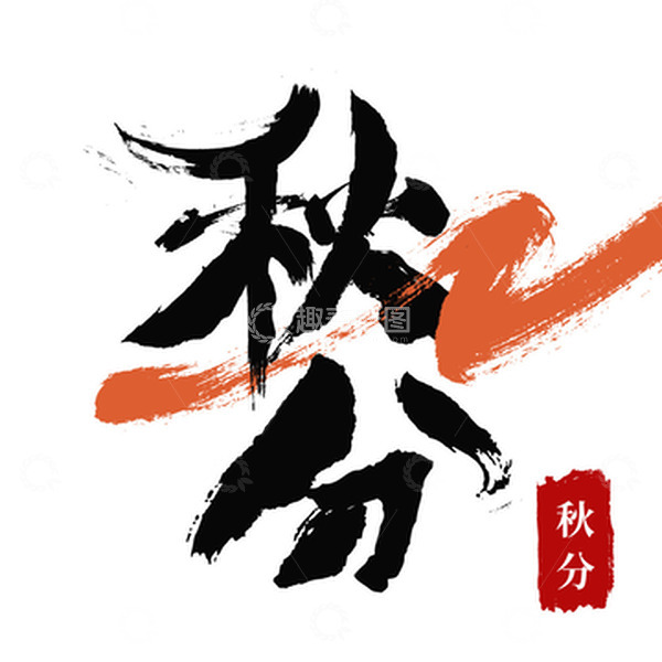 源文件下载【趣麦麦图】秋分海报主题字