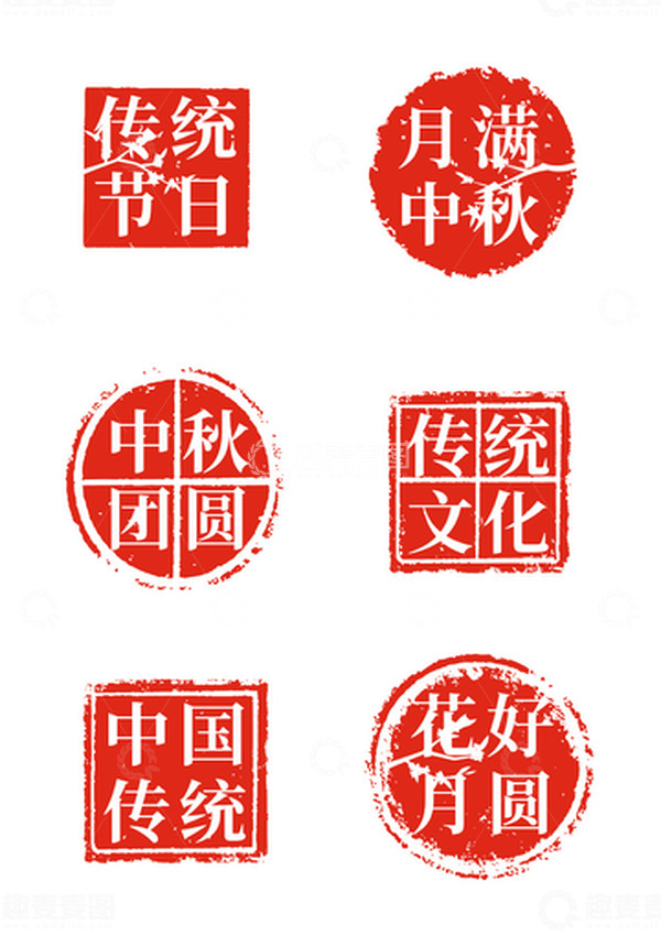 源文件下载【趣麦麦图】-中秋节红色复古印章矢量元素