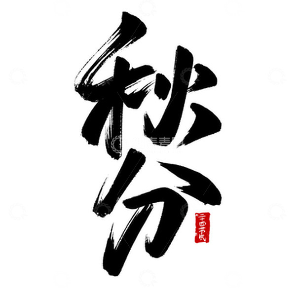 源文件下载【趣麦麦图】秋分节气毛笔手写艺术字