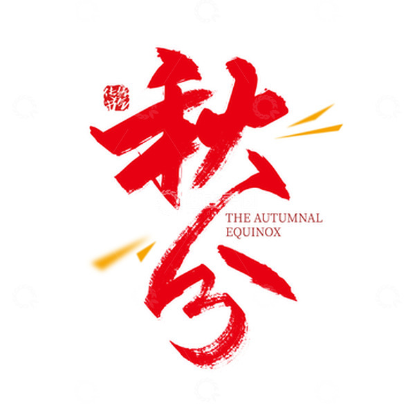 源文件下载【趣麦麦图】红色手写秋分节气字体