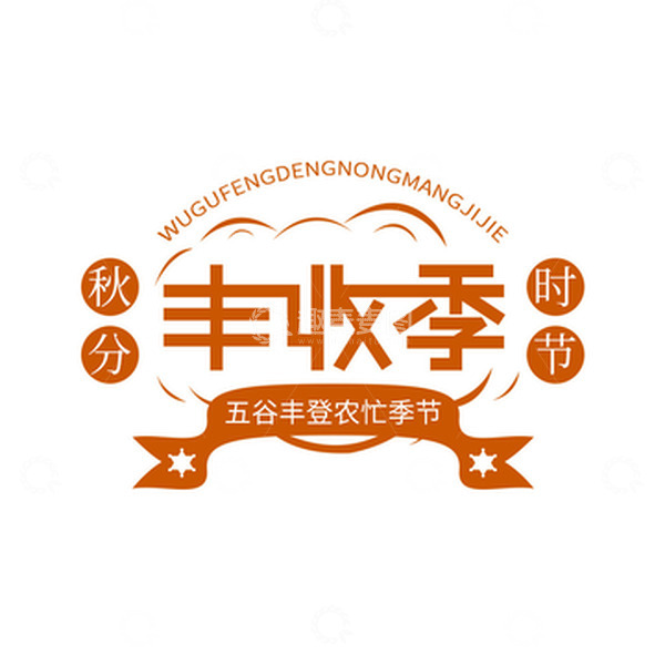 源文件下载【趣麦麦图】秋分时节丰收季