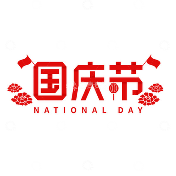 源文件下载【趣麦麦图】国庆节折纸字体元素