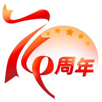 国庆节红色丝带庆祝周年庆元素