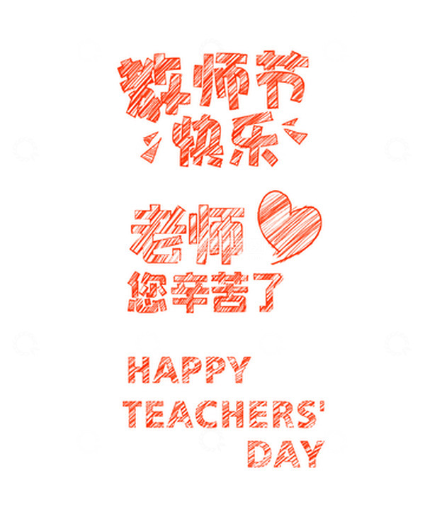 源文件下载【趣麦麦图】教师节粉笔字海报黑板标题文字元素