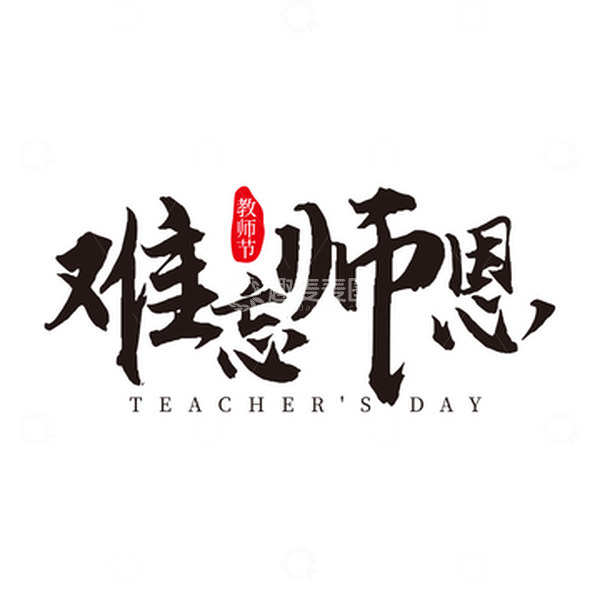 源文件下载【趣麦麦图】难忘师恩教师节