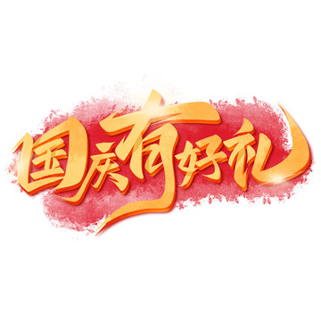 国庆有好礼大气手写艺术字
