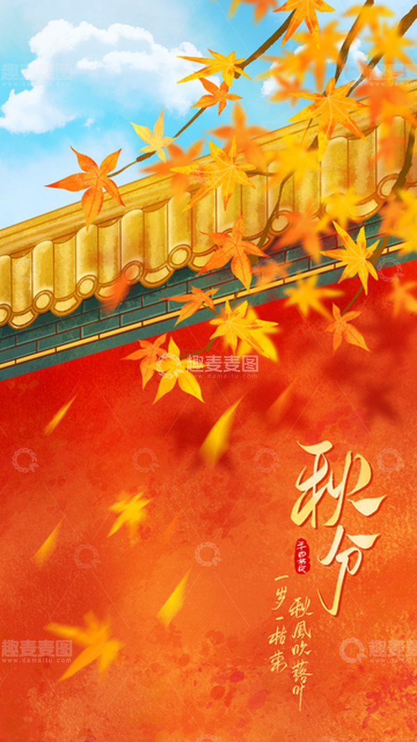 源文件下载【趣麦麦图】国潮秋分节气枫叶宫墙手绘背景