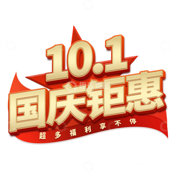 源文件下载【趣麦麦图】国庆节钜惠喜庆五星标题艺术字立体大气黄金