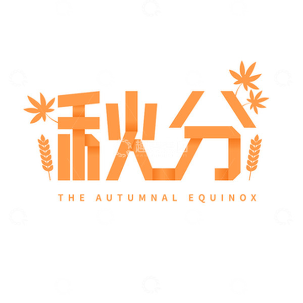 源文件下载【趣麦麦图】秋分折纸字体元素