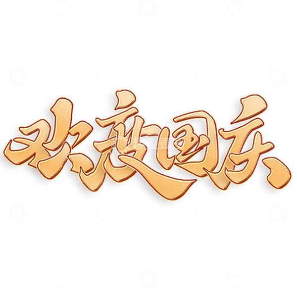 源文件下载【趣麦麦图】欢度国庆中国风书法