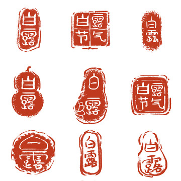 二十四节气白露印章元素