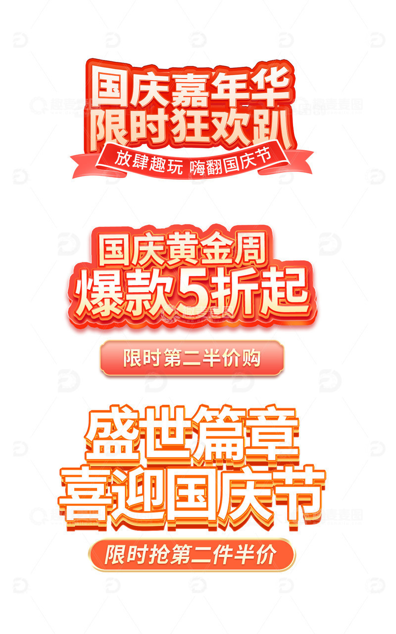 源文件下载【趣麦麦图】国庆节促销活动标题字红色艺术字丝带元素