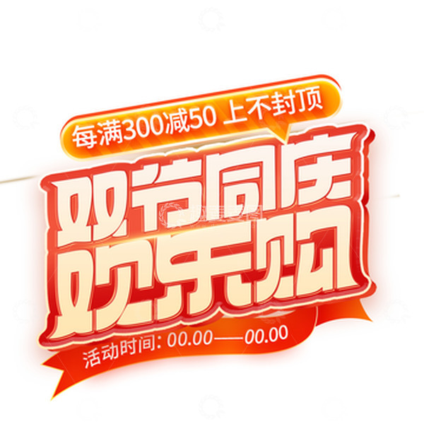 源文件下载【趣麦麦图】双节同庆欢乐购