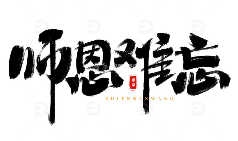 源文件下载【趣麦麦图】手绘师恩难忘书法艺术字海报标题元素