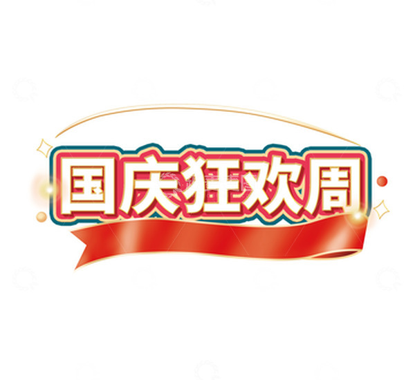 源文件下载【趣麦麦图】-国庆狂欢周艺术字