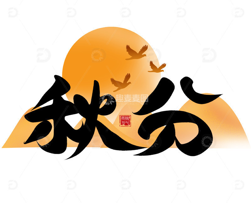 源文件下载【趣麦麦图】秋分手写海报主题艺术字