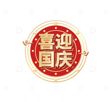 喜迎国庆艺术字