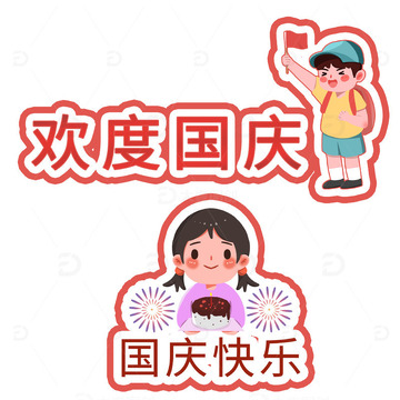 手绘国庆手举牌