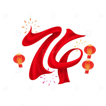 国庆节74周年艺术字