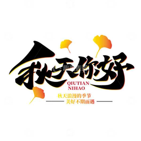 源文件下载【趣麦麦图】秋天元素字体枫叶落叶古风