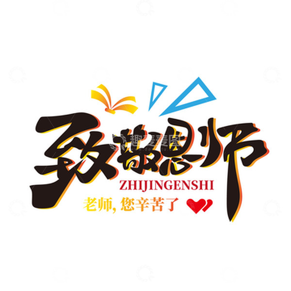 源文件下载【趣麦麦图】致敬恩师元素字体装饰