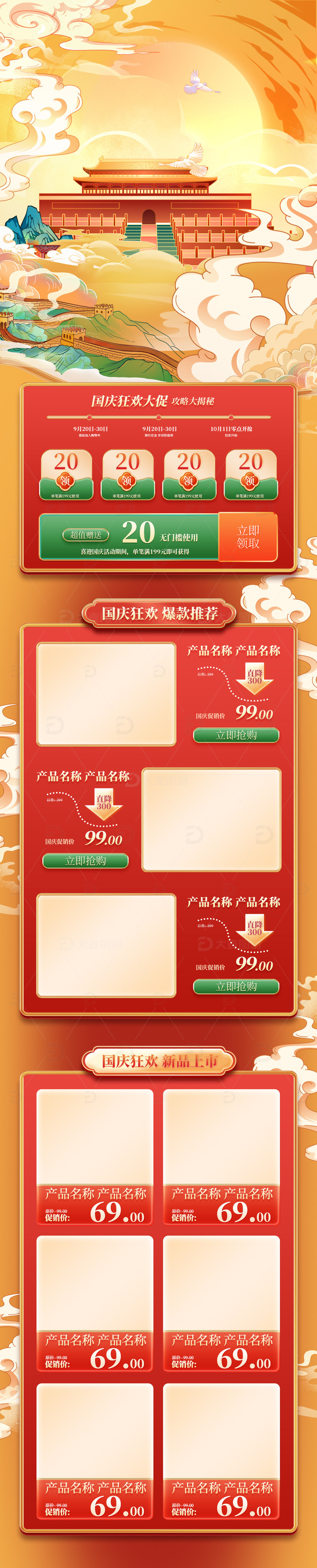 源文件下载【趣麦麦图】红色国风喜迎国庆节促销电商首页模板