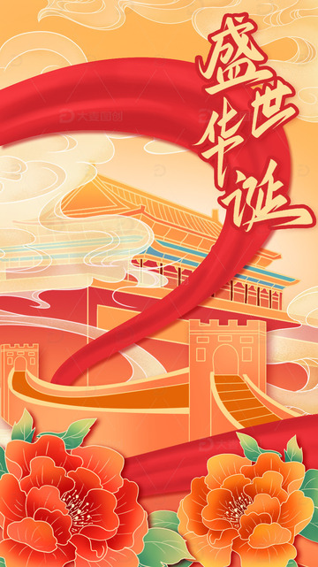 国庆节国潮海报插画背景